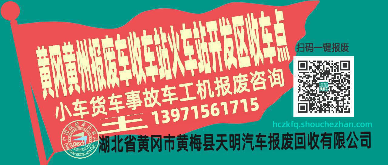 黄冈黄州报废车收车站火车站开发区收车点